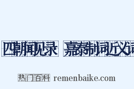 四朝闻见录·嘉泰制词近义词是什么意思的图片